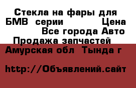 Стекла на фары для БМВ 7серии F01/ 02 › Цена ­ 7 000 - Все города Авто » Продажа запчастей   . Амурская обл.,Тында г.